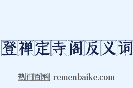 登禅定寺阁反义词是什么意思的图片
